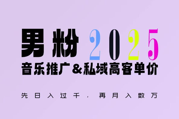 2025年，接着续写“男粉+私域”的辉煌，大展全新玩法的风采，日入1k+轻轻松松_大叔资源库-大叔资源库-资源-项目-副业-兼职-创业-大叔的库-大叔的库