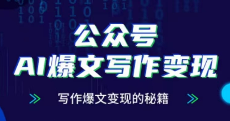 公众号AI爆文写作变现项目，写作爆文变现的秘籍_大叔资源库-大叔资源库-资源-项目-副业-兼职-创业-大叔的库-大叔的库