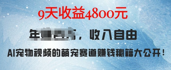萌宠赛道赚钱秘籍：AI宠物兔视频详细拆解，9天收益4.8k_大叔资源库-大叔资源库-资源-项目-副业-兼职-创业-大叔的库-大叔的库