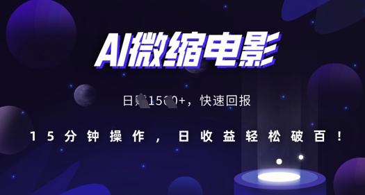 AI微缩电影，还原历史真实场景，15分钟操作，日收益轻松破百_大叔资源库-大叔资源库-资源-项目-副业-兼职-创业-大叔的库-大叔的库