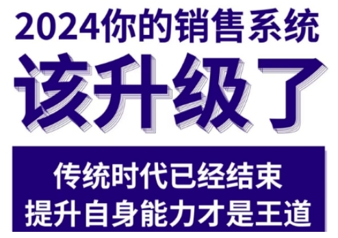 2024能落地的销售实战课，你的销售系统该升级了_大叔资源库-大叔资源库-资源-项目-副业-兼职-创业-大叔的库-大叔的库