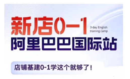 阿里巴巴国际站新店0-1，店铺基建0-1学这个就够了_大叔资源库-大叔资源库-资源-项目-副业-兼职-创业-大叔的库-大叔的库