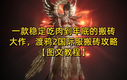 一款稳定吃肉到年底的搬砖大作，渡鸦2国际服搬砖攻略【图文教程】【揭秘】_大叔资源库-大叔资源库-资源-项目-副业-兼职-创业-大叔的库-大叔的库
