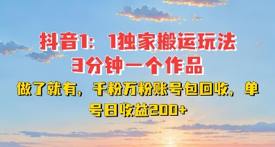 DY独家1：1搬运玩法，3分钟搞定一个作品，千粉万粉账号包回收，单号日收益2张【揭秘】_大叔资源库-大叔资源库-资源-项目-副业-兼职-创业-大叔的库-大叔的库