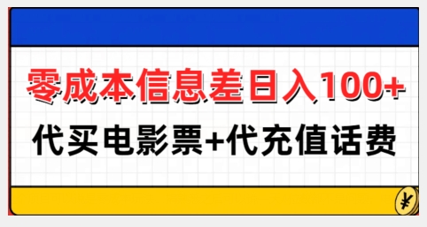 零成本信息差日入100+，代买电影票+代冲话费_大叔资源库-大叔资源库-资源-项目-副业-兼职-创业-大叔的库-大叔的库