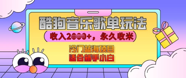 酷狗音乐歌单玩法，用这个方法，收入上k，有播放就有收益，冷门蓝海项目，适合新手小白【揭秘】_大叔资源库-大叔资源库-资源-项目-副业-兼职-创业-大叔的库-大叔的库