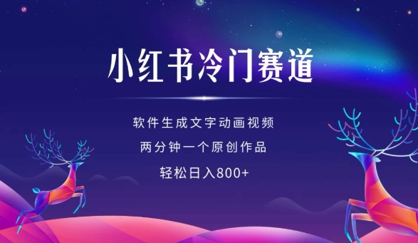 小红书冷门赛道，软件生成动画视频，两分钟一个原创作品，轻松日入多张_大叔资源库-大叔资源库-资源-项目-副业-兼职-创业-大叔的库-大叔的库