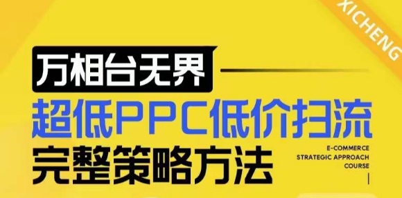 【2024新版】万相台无界，超低PPC低价扫流完整策略方法，店铺核心选款和低价盈选款方法_大叔资源库-大叔资源库-资源-项目-副业-兼职-创业-大叔的库-大叔的库