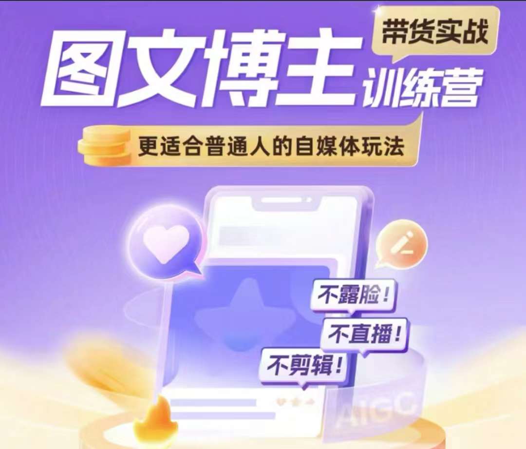 图文博主带货实战训练营，更适合普通人的自媒体玩法，不露脸不直播不剪辑_大叔资源库-大叔资源库-资源-项目-副业-兼职-创业-大叔的库-大叔的库