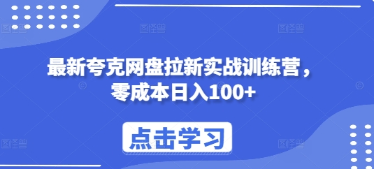最新夸克网盘拉新实战训练营，零成本日入100+_大叔资源库-大叔资源库-资源-项目-副业-兼职-创业-大叔的库-大叔的库