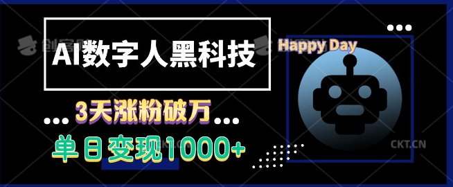 AI数字人黑科技，3天涨粉破万，单日变现1k【揭秘】_大叔资源库-大叔资源库-资源-项目-副业-兼职-创业-大叔的库-大叔的库