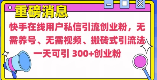 快手最新引流创业粉方法，无需养号、无需视频、搬砖式引流法【揭秘】_大叔资源库-大叔资源库-资源-项目-副业-兼职-创业-大叔的库-大叔的库