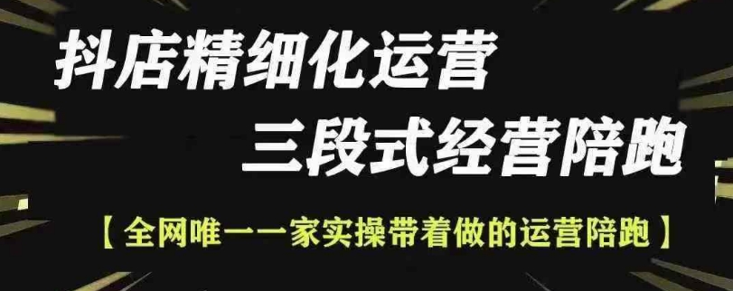 抖店精细化运营，非常详细的精细化运营抖店玩法（更新1229）——大叔资源库创业项目网-大叔资源库-资源-项目-副业-兼职-创业-大叔的库-大叔的库