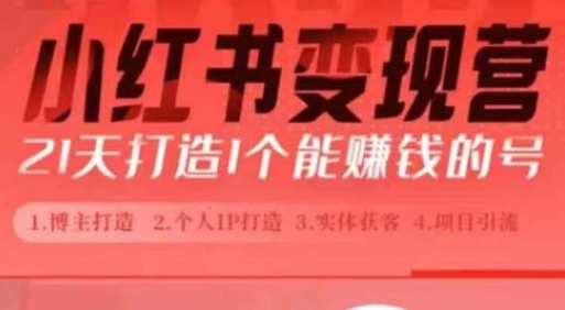 小红书博主课，21天从0到1打造1个能赚钱的红薯号，适用于新手小白_大叔资源库-大叔资源库-资源-项目-副业-兼职-创业-大叔的库-大叔的库