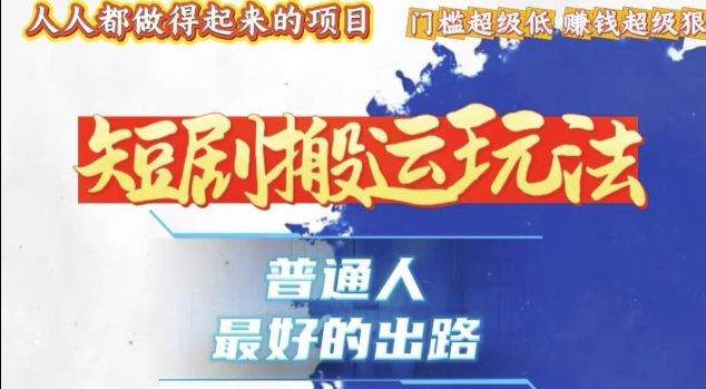 一条作品收益1k+，独家技术和黑科技首次公开，11纯搬，爆流爆粉嘎嘎猛，有手就能干【揭秘】_大叔资源库-大叔资源库-资源-项目-副业-兼职-创业-大叔的库-大叔的库