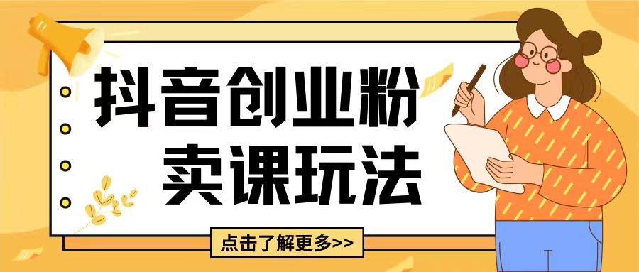 最新抖音引流创业粉玩法，5分钟一个视频，轻松变现附带详细变现思路【揭秘】_大叔资源库-大叔资源库-资源-项目-副业-兼职-创业-大叔的库-大叔的库