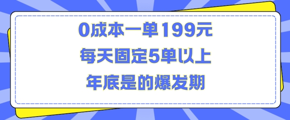 人人都需要的东西0成本一单199元每天固定5单以上年底是的爆发期【揭秘】_大叔资源库-大叔资源库-资源-项目-副业-兼职-创业-大叔的库-大叔的库