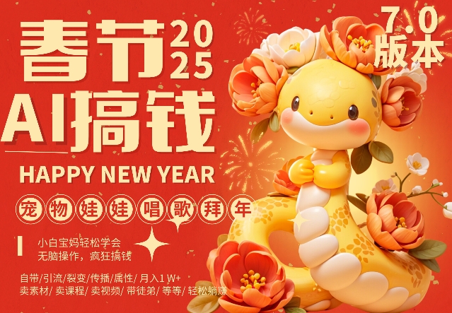 AI春节搞钱7.0升级版，蝴蝶号超火爆萌宠唱歌拜年，AI一键制作，每日轻松十分钟  月挣米1W+_大叔资源库-大叔资源库-资源-项目-副业-兼职-创业-大叔的库-大叔的库