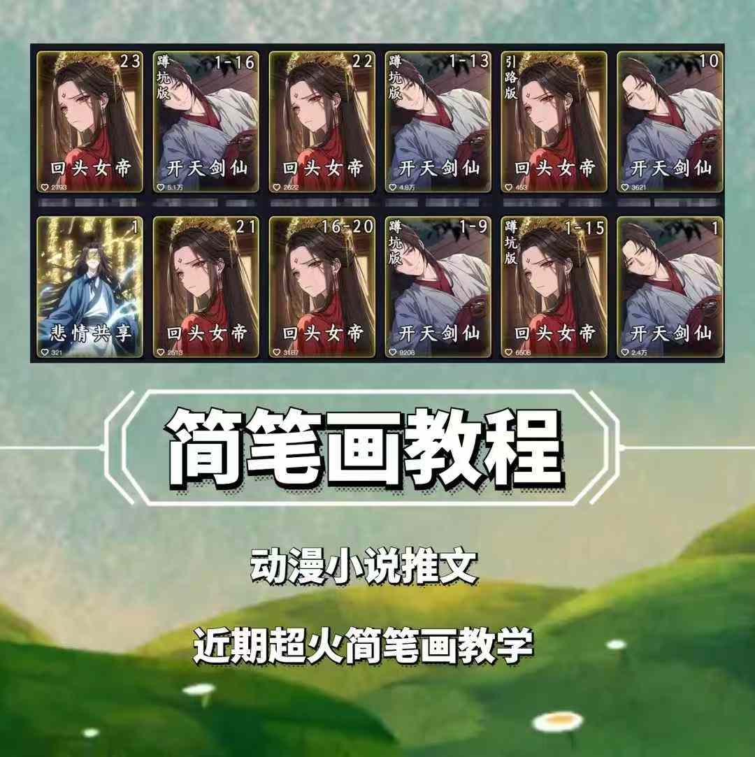 图片[1]-兜兜简笔画教学，小说推文动漫玩法，可做伙伴计划、分成计划、接广告等_生财有道创业网-生财有道