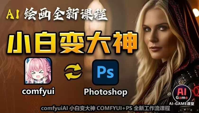 AI绘画全新课程，AI小白变大神COMFYUI+PS全新工作流课程，学会能创作无限可能_大叔资源库-大叔资源库-资源-项目-副业-兼职-创业-大叔的库-大叔的库
