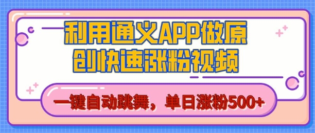 用通义把照片生成AI原创视频，单日涨粉500+，美女跳舞视频，快速涨粉【揭秘】_大叔资源库-大叔资源库-资源-项目-副业-兼职-创业-大叔的库-大叔的库