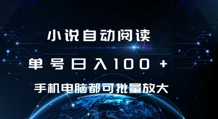 小说自动阅读 单号日入100+ 手机电脑都可 批量放大操作【揭秘】_大叔资源库-大叔资源库-资源-项目-副业-兼职-创业-大叔的库-大叔的库