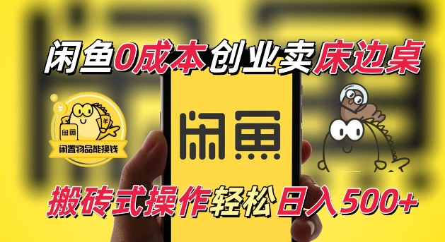 闲鱼一个被忽略的电商赛道，0成本卖床边桌，纯小白搬砖式操作轻松日入5张【揭秘】_大叔资源库-大叔资源库-资源-项目-副业-兼职-创业-大叔的库-大叔的库
