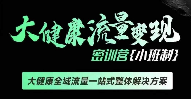 千万级大健康变现课线下课，大健康全域流量一站式整体解决方案_大叔资源库-大叔资源库-资源-项目-副业-兼职-创业-大叔的库-大叔的库