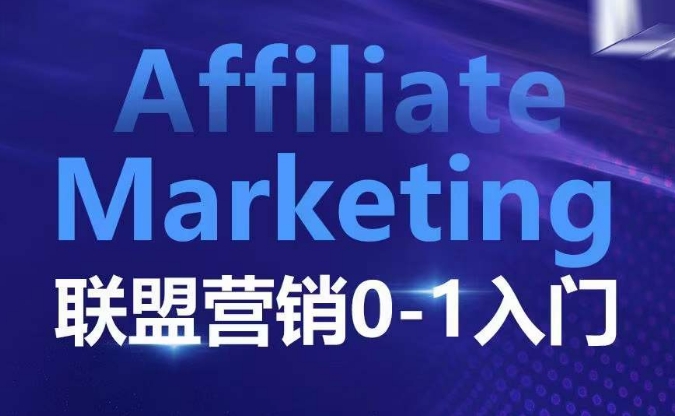​​​​​​Affiliate Marketing联盟营销0-1入门，联盟营销基本逻辑 联盟平台逻辑及联盟客逻辑全面详解_大叔资源库-大叔资源库-资源-项目-副业-兼职-创业-大叔的库-大叔的库