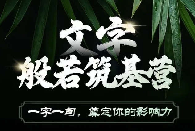 文字般若筑基营，用文字打造自己的影响力，写好文案 写出影响力 写出吸金力_大叔资源库-大叔资源库-资源-项目-副业-兼职-创业-大叔的库-大叔的库