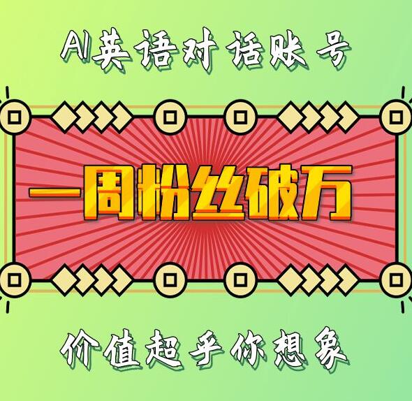 一周粉丝破万：AI英语对话账号，价值超乎你想象【揭秘】_大叔资源库-大叔资源库-资源-项目-副业-兼职-创业-大叔的库-大叔的库