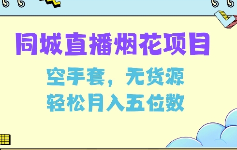 同城烟花项目，空手套，无货源，轻松月入5位数【揭秘】_大叔资源库-大叔资源库-资源-项目-副业-兼职-创业-大叔的库-大叔的库