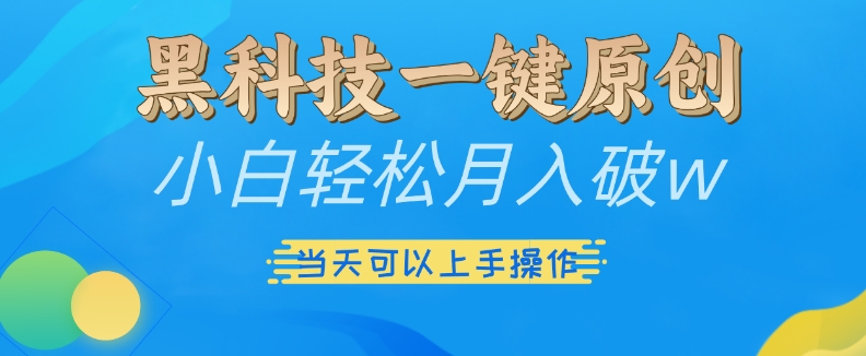 黑科技一键原创小白轻松月入破w，三当天可以上手操作【揭秘】_大叔资源库-大叔资源库-资源-项目-副业-兼职-创业-大叔的库-大叔的库