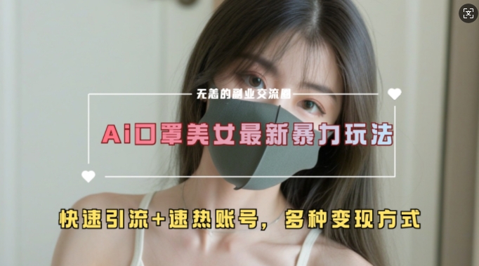 AI美女新玩法，超大流量+快速引流+速热账号_大叔资源库-大叔资源库-资源-项目-副业-兼职-创业-大叔的库-大叔的库