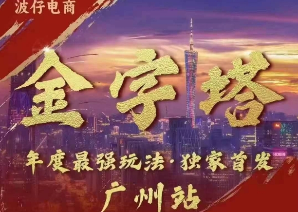波仔电商·线下课ppt-10月30号，金字塔玩法 3天极速起量，88页ppt，3天起量!_大叔资源库-大叔资源库-资源-项目-副业-兼职-创业-大叔的库-大叔的库