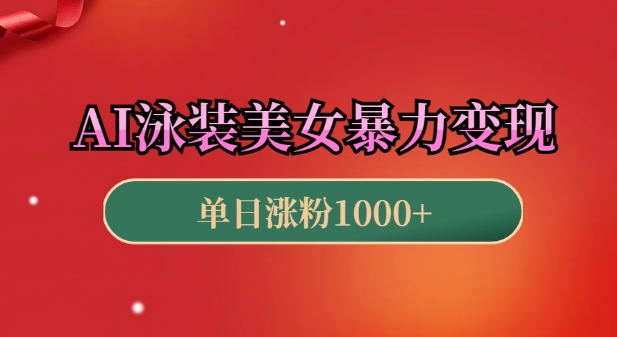 AI泳装美女暴力引流，小白3分钟一个原创视频，高效变现日入几张【揭秘】_大叔资源库-大叔资源库-资源-项目-副业-兼职-创业-大叔的库-大叔的库