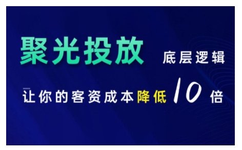 小红书聚光投放底层逻辑课，让你的客资成本降低10倍_大叔资源库-大叔资源库-资源-项目-副业-兼职-创业-大叔的库-大叔的库
