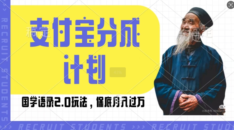 支付宝分成计划国学语录2.0玩法，撸生活号收益，操作简单，保底月入过W【揭秘】_大叔资源库-大叔资源库-资源-项目-副业-兼职-创业-大叔的库-大叔的库