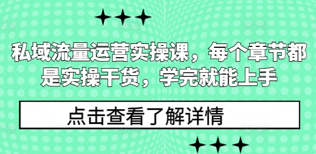 私域流量运营实操课，每个章节都是实操干货，学完就能上手_大叔资源库-大叔资源库-资源-项目-副业-兼职-创业-大叔的库-大叔的库