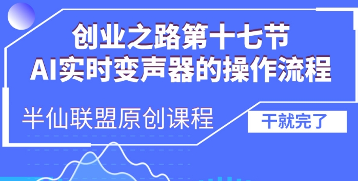 创业之路之AI实时变声器操作流程【揭秘】_大叔资源库-大叔资源库-资源-项目-副业-兼职-创业-大叔的库-大叔的库