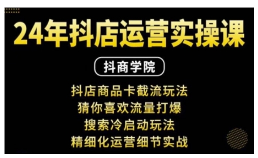 抖音小店运营实操课：抖店商品卡截流玩法，猜你喜欢流量打爆，搜索冷启动玩法，精细化运营细节实战_大叔资源库-大叔资源库-资源-项目-副业-兼职-创业-大叔的库-大叔的库