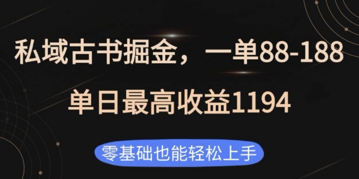 私域古书掘金项目，1单88-188，单日最高收益1194，零基础也能轻松上手【揭秘】_大叔资源库-大叔资源库-资源-项目-副业-兼职-创业-大叔的库-大叔的库