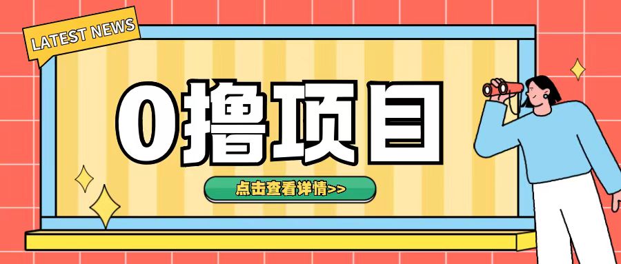 0撸项目，无需成本无脑操作只需转发朋友圈即可单日收入500+【揭秘】_大叔资源库-大叔资源库-资源-项目-副业-兼职-创业-大叔的库-大叔的库