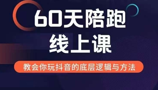 60天线上陪跑课找到你的新媒体变现之路，全方位剖析新媒体变现的模式与逻辑_大叔资源库-大叔资源库-资源-项目-副业-兼职-创业-大叔的库-大叔的库