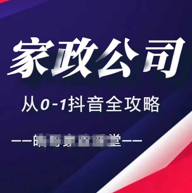 家政公司从0-1抖音全攻略，教你从短视频+直播全方位进行抖音引流_大叔资源库-大叔资源库-资源-项目-副业-兼职-创业-大叔的库-大叔的库