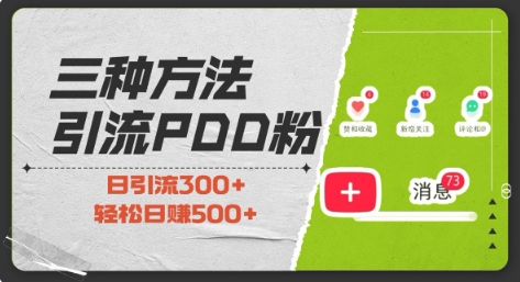 三种方式引流拼多多助力粉，小白当天开单，最快变现，最低成本，最高回报，适合0基础，当日轻松收益500+_大叔资源库-大叔资源库-资源-项目-副业-兼职-创业-大叔的库-大叔的库
