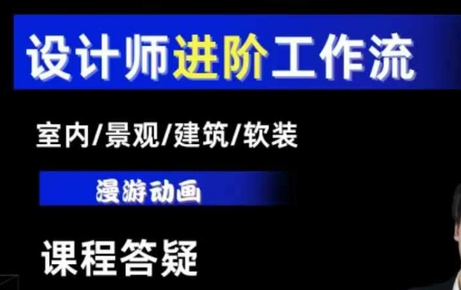 AI设计工作流，设计师必学，室内/景观/建筑/软装类AI教学【基础+进阶】_大叔资源库-大叔资源库-资源-项目-副业-兼职-创业-大叔的库-大叔的库