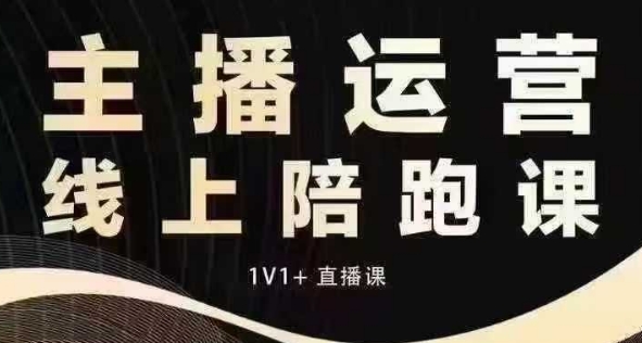猴帝电商1600抖音课【12月】拉爆自然流，做懂流量的主播，快速掌握底层逻辑，自然流破圈攻略_大叔资源库-大叔资源库-资源-项目-副业-兼职-创业-大叔的库-大叔的库
