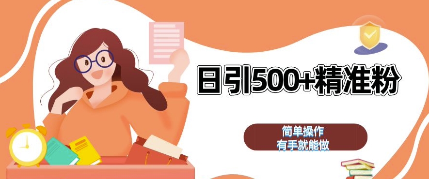 私域引流获客神器，全自动引流玩法日引 500+精准粉 加爆你的微信【揭秘】_大叔资源库-大叔资源库-资源-项目-副业-兼职-创业-大叔的库-大叔的库