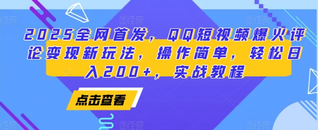 2025全网首发，QQ短视频爆火评论变现新玩法，操作简单，轻松日入200+，实战教程_大叔资源库-大叔资源库-资源-项目-副业-兼职-创业-大叔的库-大叔的库